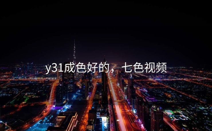 y31成色好的，七色视频