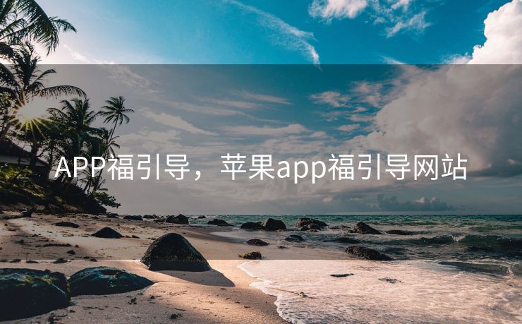 APP福引导,苹果app福引导网站 APP福引导,苹果app福引导网站
