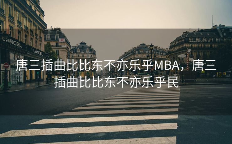 唐三插曲比比东不亦乐乎MBA，唐三插曲比比东不亦乐乎民