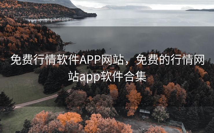 免费行情软件APP网站，免费的行情网站app软件合集